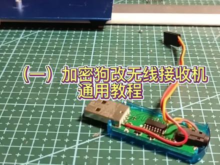 #加密狗改装 #无线模拟器