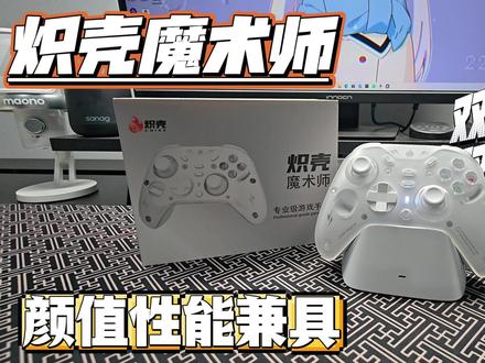 百元手柄竟能一键切换Xbox/Switch布局?!炽壳魔术师手柄评测#游戏外设 #炽壳魔术师 #体感游戏外设 #手柄 #百元手柄竟能