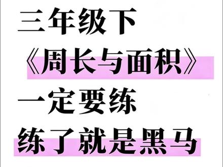 #三年级 下册应用题是重难点,可以准备这本画图法玩转应用题,培养用画图法打开解题思路,锻炼数学思维,争取考试不丢分#小学数学 #周长面积应用题 #数学思维 #画图法解题思路