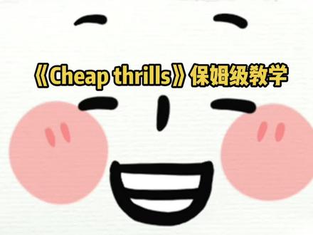 学唱英文歌轻松提高口语听力! #英文歌教学 #cheapthrills #英语口语 #四六级考试 #四六级听力