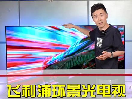 最近这款电视被很多人吹爆了,说是神机。到底是不是真的?#美好光景流光溢彩 #飞利浦电视 #环景光 #家电大兵