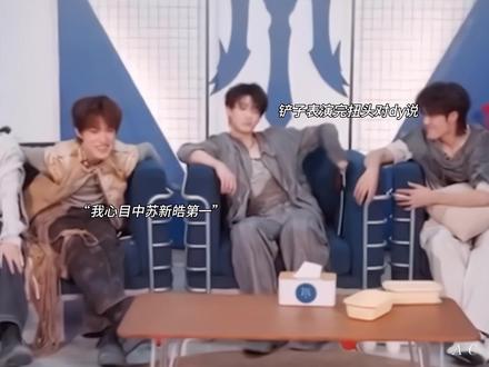 朱志鑫永远对苏新皓全肯定