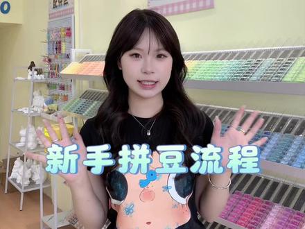 新手拼豆流程!五一专属福利 五一不知道去哪儿玩?快来pupu手作拼豆吧! 豆荚娃娃·石膏娃娃都有哦#手工diy #拼豆#五一#手工 #拼豆教程
