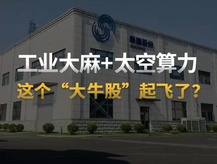 工业大麻+太空算力,这个“大牛股”起飞了? 主营收入来自新型烟草、特种环保纸、印刷品以及工业大麻精深加工的顺灏股份被不少媒体称为“大牛股”。其股价今年以来已经上涨超过451%,特别是从11月底开始,走势呈现“扶摇直上”。
这背后是因为公司所涉及的几大概念都是“大热门”。#顺灏股份 #财经 @DOU+小助手 @抖音小助手 @抖音创作小助手