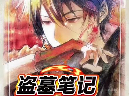 盗墓笔记爆改学霸笔记
#盗墓笔记 #黎簇 #电视剧 #手绘