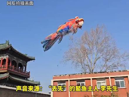 济南巨型鳌鱼意外飘飞,全城接力找回。鳌鱼主人:会对鳌鱼进行修复,希望在特定部位加上济南元素,“修复好之后把它带回泉城”#济南鳌鱼找到了