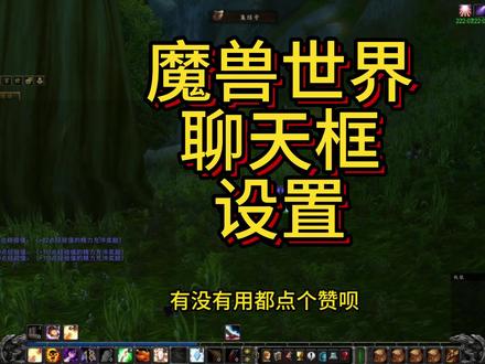 魔兽世界探索服,聊天频道,设置