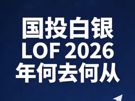 白银 2026 投资价值分析#白银 #国际金价 #五粮液 #股市 #投资
