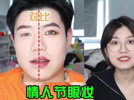 快学我这个眼妆去魅惑别人吧#男生化妆 #情人节快乐 #约会妆 @哦吼小闪电