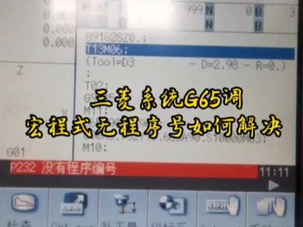 三菱系统使用G65调7012宏程式报无程序好号如何解决#cnc加工中心 #cnc操机基础入门教程 #ug编程入门教学 #龙门加工中心 #数控龙门铣床