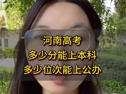 河南高考多少分上本科,多少分上公办#河南高考 #分数线 #位次 #院校推荐