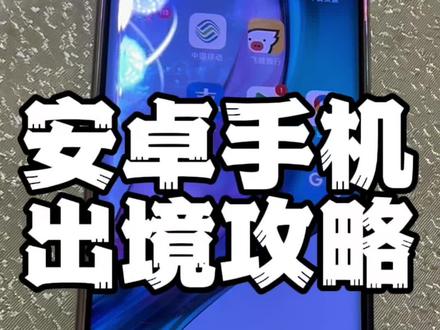 #京东1111真便宜 出国攻略,安卓手机必备软件!#蒙古留学 #出境