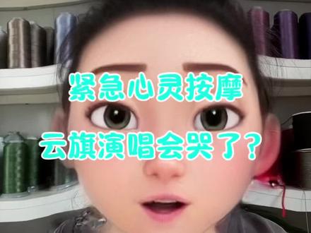紧急心灵按摩!大家不用过于担心云旗! 忘了菏泽的时候,普普一上台差点绷不住吗?!很正常,大家别多想!
#云熠 #云熠星河 #云旗 #郝熠然 #云旗郝熠然
@云旗Yunqi @郝熠然