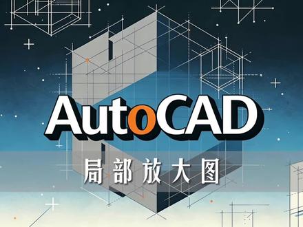 AutoCAD:三分钟长视频教会你,三个方法做局部放大图 #AutoCAD #cad教程 #cad画图 #cad #cad快捷键