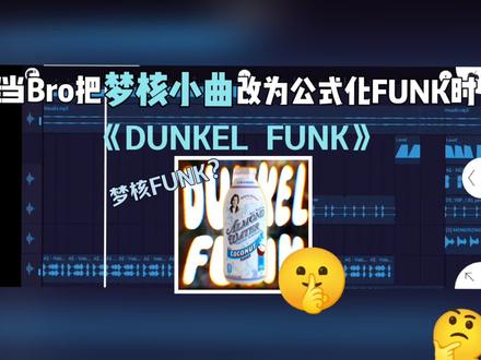 当Bro把梦核小曲改为公式化FUNK时🤔合作:渡冰😍(梦核FUNK???)😱请你们支持一下吧😭😭😭 @渡冰☁️-SI #FUNK #音乐 #编曲 #教程 #梦核