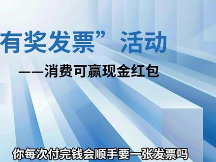 有奖发票来了!50个试点城市已陆续启动! 有奖发票快来看看有没有你在的城市!奖金有多少?怎么兑奖?#有奖发票 #增值税 #发票 #消费
