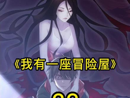 厕所第五个隔间里的眼睛!#我有一座冒险屋 #二次元 #漫画解说