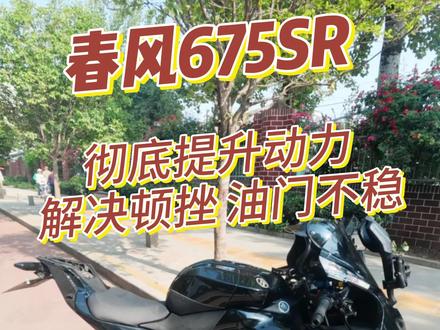 春风675sr 改装排气特调ecu (支持远程)
找回丢失的动力 降低发动机共振
提速更猛 骑行品质大幅提升
#春风675特调程序
#摩托车刷ecu
#春风675sr刷ecu
#春风675特调ecu
#老皮特调