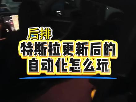 特斯拉更新之后的自动化挺有意思🤣🤣🤣🤣#沈阳特斯拉车友会 #沈阳特斯拉车友群 #沈阳特斯拉婚礼车队