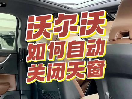 沃尔沃如何自动关闭天窗!#用车知识 #沃尔沃 #沃尔沃xc60 #沃尔沃s90 #特价新车