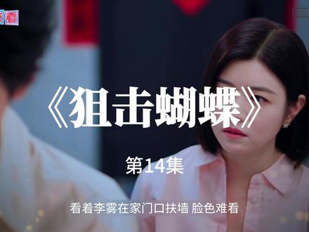 《狙击蝴蝶》解说 第14集 遭遇丈夫背叛的都市飒女岑矜(陈妍希饰),在人生至暗时刻收到山村少年李雾(周柯宇饰)的求助电话,他父母双亡爷爷去世,被姑父逼迫退学打工,无法参加高考,只能将最后希望寄托在曾资助他的岑矜父母身上。岑矜自告奋勇带李雾走出大山迎接新生活。朝夕相处中,李雾对姐姐萌生情愫开始一个人的兵荒马乱,岑矜因为弟弟的陪伴走出阴霾。岑矜意外撞破少年心事,嘴上拒绝实则早已动了真心。#陈妍希#周柯宇#狙击蝴蝶#好剧推荐#姐弟恋