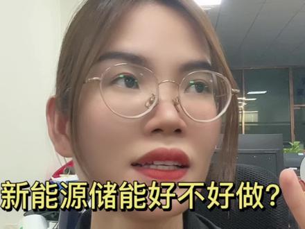 新能源真的很赚钱吗? #外贸 #新能源 #储能电源 #morry