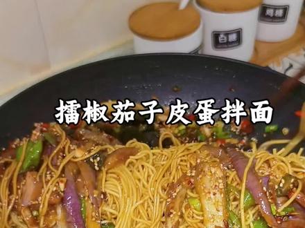 周末的快乐就是吃上一份 擂椒茄子皮蛋拌面 好吃到无法形容…#擂椒皮蛋 #拌面 #茄子的神仙吃法 #美食教程