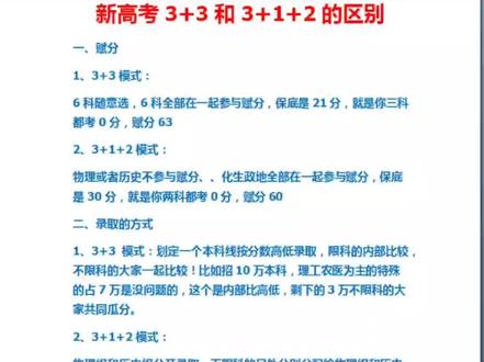 新高考3+3和3+1+2的区别
一、赋分
1、3+3模式:
6科随意选,6科全部在一起参与赋分,保底是21分,就是你三科都考0分,赋分63
2、3+1+2模式:
物理或者历史不参与赋分、、化生政地全部在一起参与赋分,保底是30分,就是你两科都考0分,赋分60
二、录取的方式
1、3+3模式:划定一个本科线按分数高低录取,限科的内部比较,不限科的大家一起比较!比如招10万本科,理工农医为主的特殊的占7万是没问题的,这个是内部比高低,剩下的3万不限科的大家共同瓜分。
2、3+1+2模式:
物理组和历史组分开录取,不限科的另外分别分配给物理组和历史组。比如招10万本科,物理组给了7万,历史组给了1万,剩下的不限科的两万一边给一万,这样,最终物理组给了8万,历史组给了2万,最终是物理组沾光了,在3加3的还是一起瓜分,在这里是分配给他了。
一般来说,物理对历史的录取比例是4比1,好点的是3比1,好像还有2比1的,在这样的省还容易点!不过文的这个1也很虚的,我发现特长算在这个比例里面了,特长毕竟选历政地的多,哈哈!
总之,是录取比例决定了物理组比历史组低几十分到120分之间!#高中选科 #选科组合