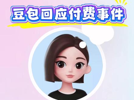 豆包要收费了你怎么看?!#豆包#AI