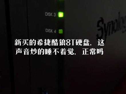 希捷酷狼8T硬盘,工作声音太大了吧