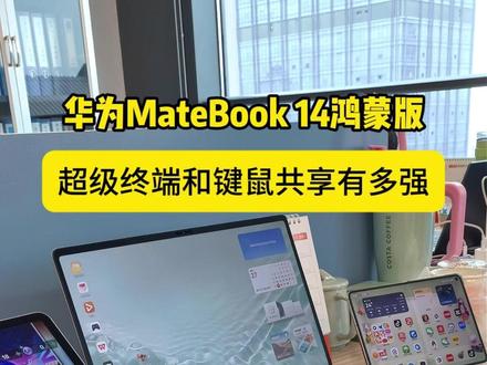 华为MateBook 14鸿蒙版:超级终端+键鼠共享有多强?#华为MateBook14 #鸿蒙电脑 #华为电脑 #鸿蒙越用越香 #HarmonyOS6