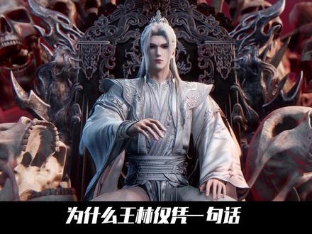 仙逆:为什么王林仅凭一句话便将欺辱王平的修士吓到魂飞魄散!甚至对方的副家主还下令,让所有族人不得靠近王府千丈之内,否则杀无赦#动漫编年史 #国漫补完计划 #仙逆动画