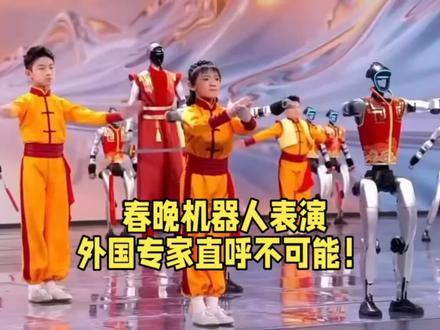 外国专家直呼不可能!春晚机器人表演藏着中国硬核科技突破
#春晚机器人#硬核技术#中国智造#科技春晚