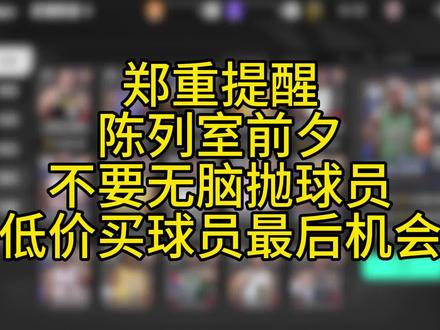 陈列室前夕,市场巨变,抓住机会,理性判断!美职篮全明星年终球员市场最强攻略!
#美职篮全明星
#NBA2K手游创作者激励计划
#NBA2K随乐
#2K手游S7赛季铁血硬汉
#美职篮全明星杜兰特