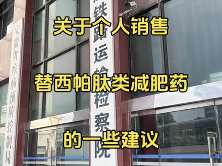 关于个人销售替西帕肽类减肥药的一些建议。 关于个人销售替西帕肽类减肥药的一些建议。今天团队律师到合肥铁路运输检察院递交不予批捕的相关法律意见书,当事人因为在网上销售孟版替西帕肽涉嫌妨害药品管理罪,很多人问我们是不是可以在网上销售替西帕肽,我个人认为,首先孟版、印度版本的替西帕肽如果是真药,那么它进口途径是否合法,是不是涉嫌走私?其次,众所周知,替西帕肽是处方药,需要专业医生开具处方,BMI达到一定数值才能使用,那么你是否具备开处方药的资格?最后就是,目前市场上很多药品来源不明,无法分辨真假,这样情况下很可能卖了假药,销售假药的法律后果很严重,所以综合而言,我个人建议不要无资质私自销售替西帕肽等处方减肥药。@DOU+小助手 @抖音小助手 #孟版替西帕肽 #替西帕肽减重 #安徽刑事律师王成 #妨害药品管理罪辩护律师 #生产销售假药罪