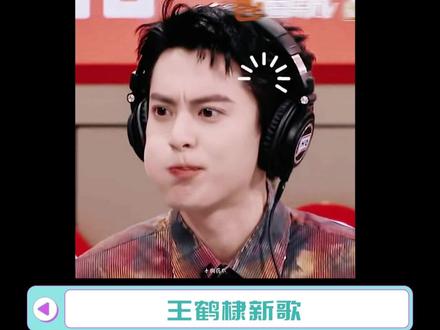 这个歌词还是太敢说了点!#王鹤棣 #说唱 #音乐