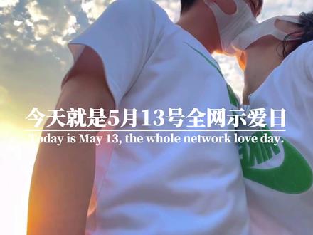 今天就是5月13号全网示爱日
被爱特@的人一定会很幸福
并给他发一句 2 0 1 8 4
因为 20220513 的寓意是
我会永远爱你
你是我永远的唯一
#情感 #情感语录 #情感文案 #艾特你想艾特的人 #情侣 #今日文案