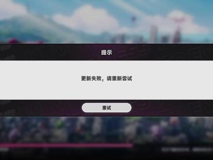 异环更新失败?试试这样!