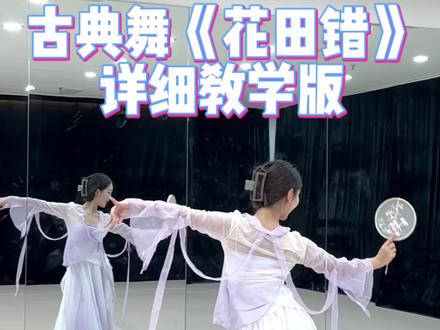 古典舞《花田错》教学版来啦~你学会了吗#古典舞 #苏州成人舞蹈培训 #成人零基础舞蹈培训