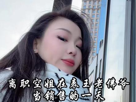 离职空姐在#表王老佛爷 当牛马销售的一天#vlog十亿流量扶持计划 #vlog日常 #上热搜