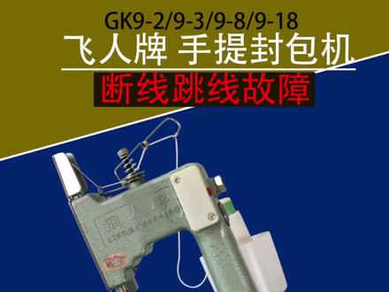 俊久JUNJIU飞人牌手提式打包机 封包机 封口机 缝口机 缝包机 维修故障视频 断线跳线故障排除方法#封包机#缝包机#手提封包机#手提缝包机#飞人牌手提高速封包机