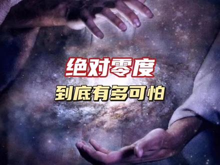 绝对零度,到底有有多可怕。#科普 #冷知识 #宇宙探索 #探索发现