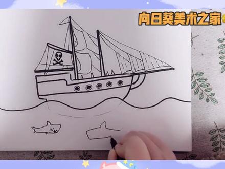 #儿童画 #一起学画画
同学们一起来画海盗船吧~