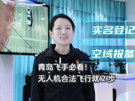 青岛飞手必看!无人机合法飞行就 2 步,实名 + 报备保姆级教程让你无人机合规飞行 (半岛全媒体记者 尹彦鑫 编辑 林靓)