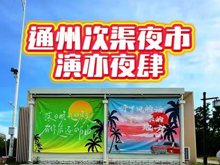 通州次渠大集要开夜市了,公园里的户外夜市演亦夜肆,都市生活放松地 #北京 #夜市里的烟火气 #街边小吃 #户外 #集市