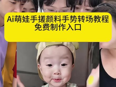 模版掉了,新模版👀置顶 手搓颜料转场一键做同款入口手搓蓝调转场教程这个手搓变装太有趣了颜色混合转场手搓颜料日语歌手搓颜料转场小孩手搓颜料日语歌手搓颜料转场怎么拍手搓蓝调转场制作教程ai跳舞视频制作ai小孩跳舞素材手搓颜料儿童专用大窑大摆发cai舞无毒手搓颜料手势舞手搓颜料转场特效手搓颜料转场越南人#手搓颜料转场ai生成#手搓颜料转场ai小孩#手搓颜料转场ai小孩教程#手搓颜料转场 手搓颜料转场小孩特效#剪映
ai小孩跳舞素材 #手搓颜料转场ai生成