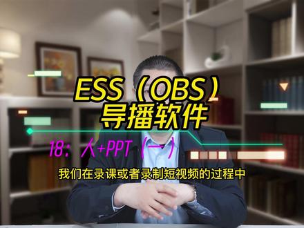 ESS(OBS)导播软件使用技巧(18):PPT文档采集之一#ESS #OBS #教程 #直播 #导播 @企业经营助推官 @企业号小助手 @DOU+小助手