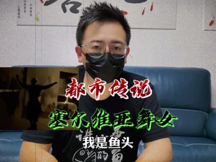 塞尔维亚舞女的都市传说,你听过吗?#塞尔维亚舞女 #讲故事的鱼头 #都市传说