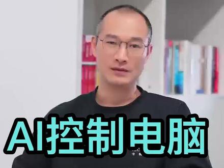 AI控制电脑的底层逻辑 揭秘AI如何像人类一样“看见”并“操作”电脑。从视觉识别到决策执行,一分钟讲透AI控制背后的感知、决策、执行一体化架构。 #AI技术 #人工智能 #RPA #自动化 #人机交互