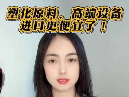 【12.30】2026年起塑化原料、高端设备进口更便宜! @WELINK化工 #塑料 #新材料 #原材料 #大宗商品 #巨量算数